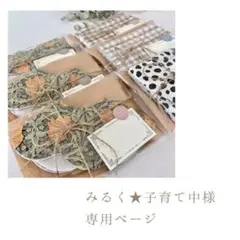 みるく★子育て中様 専用ページ