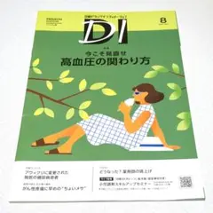 日経DI【プレミアム】2025年8月号