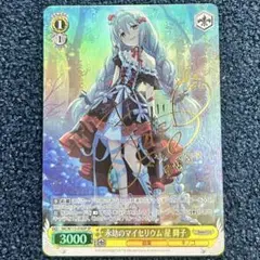 ヴァイスシュヴァルツ　星輝子　SP WS】永劫のマイセリウム 星 輝子(サイン)【SP】IMC/W115-016