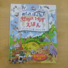 めくってはっけん！せかいちずえほん