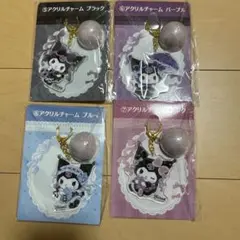 サンリオ　当りくじ　クロミ　アクリルチャーム　4点セット