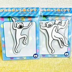 けたたましく動くクマ　アクリルボールチェーン セット