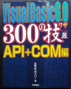 Visual Basic 6.0 300の技 API+COM編