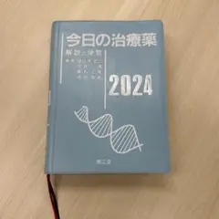 今日の治療薬 2024