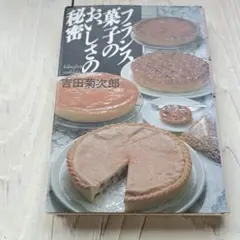 フランス菓子のおいしさの秘密　吉田菊次郎