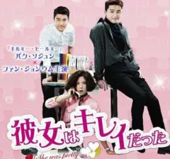 パク・ソジュン 彼女はキレイだった 韓国ドラマ ケース付き