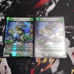 偽りの名　ワスプメリサ　2枚セット