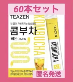 ❤️激安❤️TEAZEN✨ティーゼン✨コンブチャ✨BTS ❤️レモン✴️60本✴️酵素
