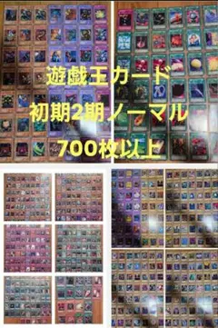 遊戯王カード 初期&2期 ノーマルまとめ売り おまけ付き 700枚以上。