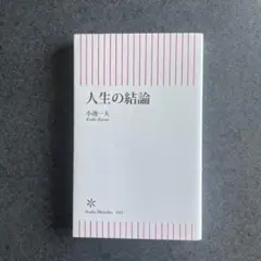 人生の結論