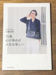 A 75歳、心が弾めば人生は楽しい
