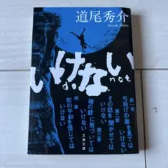 いけない