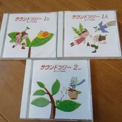 サウンドツリー 1A 1B 2 セット