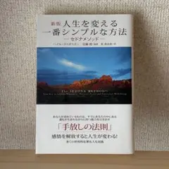 人生を変える一番シンプルな方法 セドナメソッド