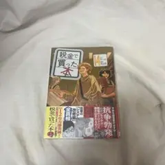 税金で買った本(14)