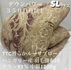 新品!滑らかルーサ生地 ハンガリーダウン羽毛掛布団 ダウン93% SL