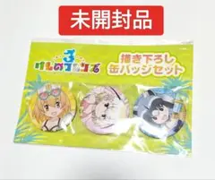 けものフレンズ3 描き下ろし缶バッジセット　未開封品