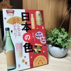 日本の色 : 売れる色には法則があった!