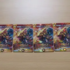 真邪連結 バウ・M・ロマイオン MAXレア　4枚