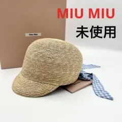 ミュウミュウ ストローキャップ 麦わら帽子 M リボン 未使用 ブルー チェック