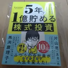 新品、5年で1億貯める株式投資