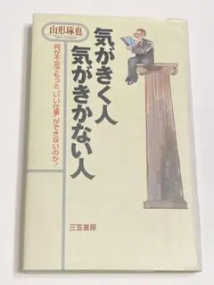 気がきく人気がきかない人