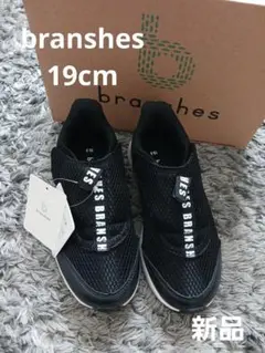 新品！branshes　メッシュスニーカー　19cm　ブラック