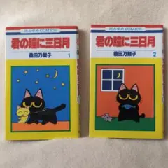 春の瞳に三日月 全2巻セット