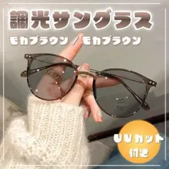サングラス　調光レンズ　UVカットブルーライトカット　モカブラウン/モカブラウン