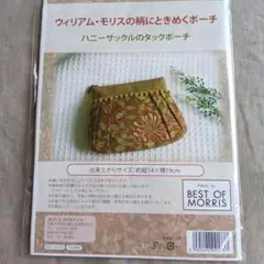 ウィリアム・モリス柄タックポーチ制作キット