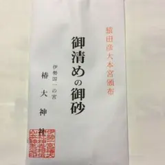 御清めの御砂 伊勢国一の宮 椿大神社 お清め・開運