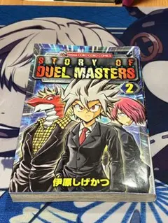 最安値‼️ ストーリー・オブ・デュエル・マスターズ 2