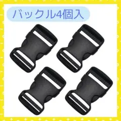 バックル 4個セット プラスチック製 リュック ベルト用 サイドリリースバックル