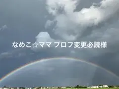 なめこ☆ママ プロフ変更必読様 リクエスト 4点 まとめ商品