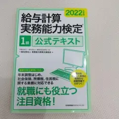 2022年度版 給与計算実務能力検定1級公式テキスト