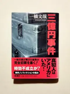 一橋文哉　三億円事件