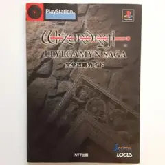 ウィザードリィリルガミンサーガ 完全攻略ガイド　PS　Wizardry ウィザードリィリルガミンサーガ 完全攻略ガイド PS Wizardry 本