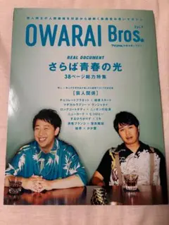 OWARAI Bros. Vol.4 -TV Bros.別冊お笑い ブロス-