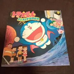 ドラえもん　のびたの宇宙開拓史　レコード　LP