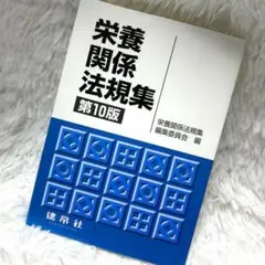 栄養関係法規集 第10版 管理栄養士 国試 参考書 教科書