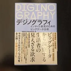 デジノグラフィ インサイト発見のためのビッグデータ分析