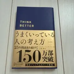うまくいっている人の考え方 限定プレミアム紺カバー