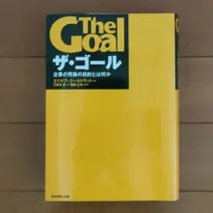 ザ・ゴール : 企業の究極の目的とは何か　エリヤフ・ゴールドラット