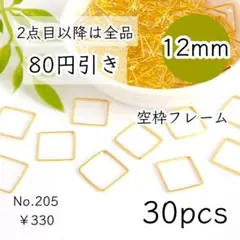 205【30個】空枠パーツ12㎜｜スクエア/正方形｜ゴールド