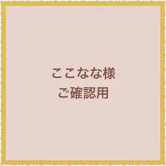 ここなな様ご確認用