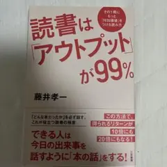読書は「アウトプット」が99%