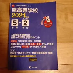 滝高等学校5年間+2年分入試傾向を徹底