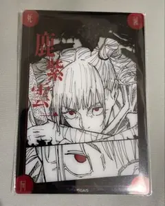 呪術廻戦 死滅回游結界　鹿紫雲一　コロニー菓子　クリアカード