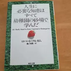 人生に必要な知恵はすべて幼稚園の砂場で学んだ