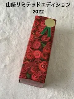 山崎 LIMITED EDITION 山﨑リミテッドエディション2022